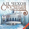 Скучная история - Anton Chekhov