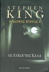 Οι λύκοι της Κάλα (The Dark Tower #5) - Stephen King