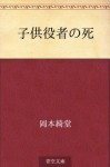 Kodomo yakusha no shi (Japanese Edition) - Kidō Okamoto