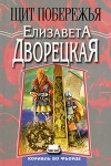 Щит побережья - Елизавета Дворецкая