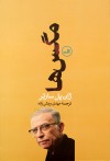 مگس‌ها - Jean-Paul Sartre, مهدی روشن‌زاده