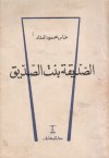 الصديقة بنت الصديق - عباس محمود العقاد