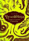 Чудовища: Галерия от страхотии и чудатости - Christopher Dell