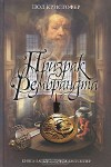 Призрак Рембрандта - Paul Christopher, И. Пандер