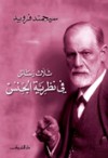 ثلاث رسائل في نظرية الجنس - Sigmund Freud, سيغموند فرويد, محمد عثمان نجاتي