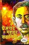 प्रेमचंद की मशहूर कहानियाँ - Munshi Premchand