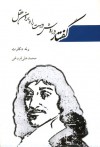 گفتار در روش درست راه بردن عقل - René Descartes, محمدعلی فروغی