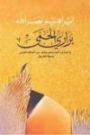 براري الحمى - إبراهيم نصر الله, Ibrahim Nasrallah