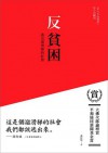 反貧困: 逃出溜滑梯的社會 - Makoto Yuasa, 蕭秋梅