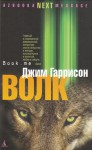 Волк. Ложные воспоминания - James Garrison, Faina Gurevich