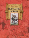 Искусство войны - Sun Tzu, Николай Конрад