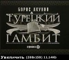 Турецкий Гамбит - Boris Akunin