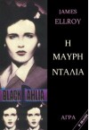 Η Μαύρη Ντάλια - James Ellroy