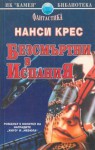 Безсмъртни в Испания (Sleepless, #1) - Nancy Kress, Юлиян Стойнов