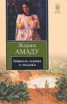 Габриэла, корица и гвоздика - Jorge Amado