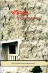 অচিনপুর - Humayun Ahmed