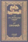 جامع المسانيد - ابن الجوزي, علي حسين البواب