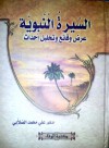 السيرة النبوية: عرض وقائع وتحليل أحداث - علي محمد الصلابي, Ali Muhammad al-Sallabi