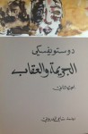 الجريمة والعقاب - الجزء الثاني - Fyodor Dostoyevsky, دوستويفسكي, سامي الدروبي