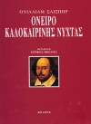 Όνειρο Καλοκαιρινής Νύχτας - Ερρίκος Μπελιές, William Shakespeare