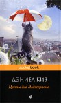 Цветы для Элджернона - Daniel Keyes, Дэниел Киз