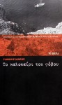 Το καλοκαίρι του φόβου - Yannis Maris, Γιάννης Μαρής