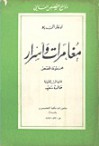 مغامرات وأسرار - Edgar Allan Poe, خالدة سعيد