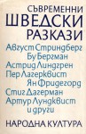 Съвременни шведски разкази - Вера Ганчева