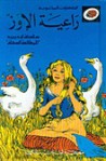 راعية الإوز - سلسلة ليديبرد للمطالعة السهلة LadyBird