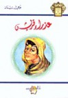 عذراء قريش - جرجي زيدان, Jurji zaydan