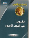 ثقوب في الثوب الأسود - إحسان عبد القدوس