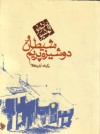 شيطان و دوشيزه پريم - Arash Hejazi, Paulo Coelho