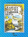 Кашата на графиня Берта - Bertall, Александър Дюма, Нина Андонова, Alexandre Dumas