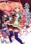 黄昏讃歌 オラトリオ・イブ (Hyouketsu Kyoukai no Eden, #10) - Kei Sazane, Akira Kasukabe, 細音啓, カスカベアキラ