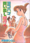 ヨコハマ買い出し紀行 10 [Yokohama Kaidashi Kikou 10] - Hitoshi Ashinano, 芦奈野ひとし