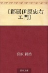 "Gunzoku ihara chuemon" (Japanese Edition) - Kenji Miyazawa