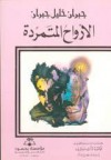 الأرواح المتمردة - Kahlil Gibran, جبران خليل جبران