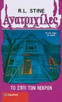 Το σπίτι των νεκρών - R.L. Stine, Ανδρέας Σοκοδήμος