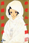 めぞん一刻15　桜の下で (Maison Ikkoku, #15) - Rumiko Takahashi