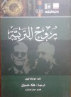 روح التربية - Gustave Le Bon, طه حسين, جمال العسكري