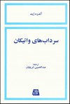 سرداب های واتیکان - عبدالحسین شریفیان, André Gide