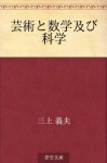 Geijutsu to sugaku oyobi kagaku (Japanese Edition) - Yoshio Mikami