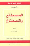 المصطنع والاصطناع - Jean Baudrillard, جان بودريار, جوزيف عبد الله