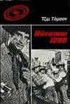 Κάτοικοι 1280 - Jim Thompson