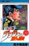 ジョジョの奇妙な冒険 31 広瀬康一(えこーず) [JoJo no Kimyō na Bōken] - Hirohiko Araki, 荒木 飛呂彦