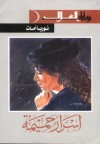 أسرار حميمة - Núria Amat, طلعت شاهين