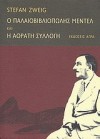 Ο Παλαιοβιβλιοπώλης Μέντελ και Η αόρατη συλλογή - Stefan Zweig