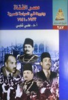 مصر الفتاة ودورها في السياسة المصرية 1933 - 1941 - علي شلبي