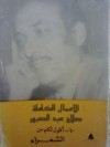 الأعمال الكاملة 10- أقول لكم عن الشعراء - صلاح عبد الصبور