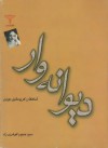 دیوانه وار - Christian Bobin, مهوش قویمی